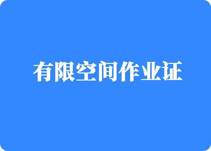 小鸡巴日小嫩逼,大鸡巴大骚逼有限空间作业证